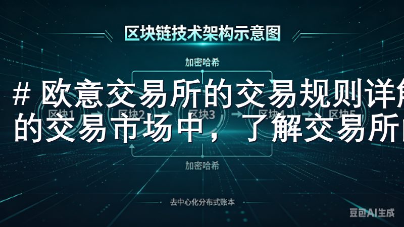 # 欧意交易所的交易规则详解：新手必看指南 在当今数字化的交易市场中，了解交易所的规则是每一位投资者的必修课。