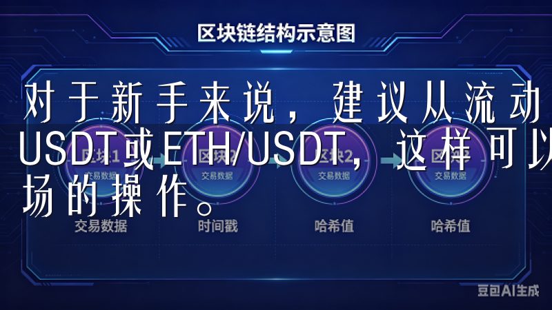 对于新手来说，建议从流动性较大的交易对开始，例如BTC/USDT或ETH/USDT，这样可以更容易地实现进场和出场的操作。