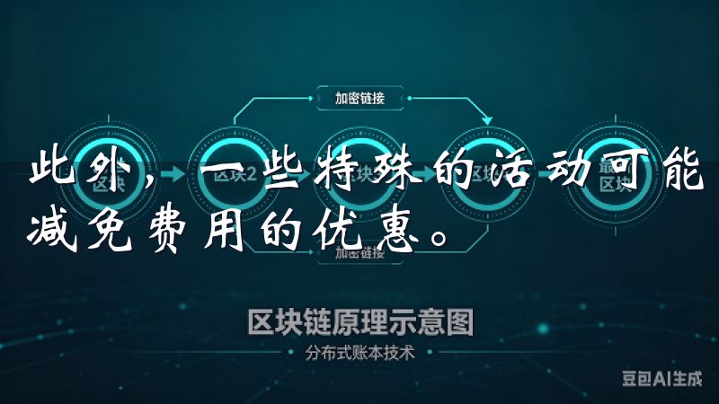 此外，一些特殊的活动可能允许用户在特定的时间段交易时享受减免费用的优惠。