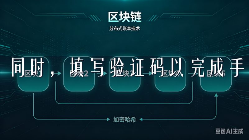同时，填写验证码以完成手机验证。