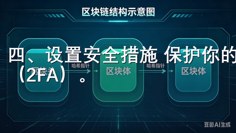 四、设置安全措施 保护你的账户安全，强烈建议开启两步验证（2FA）。