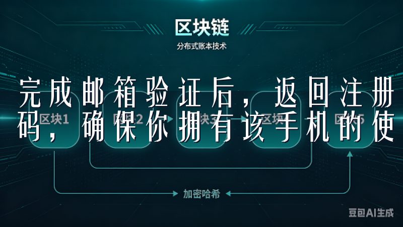 完成邮箱验证后，返回注册页面，输入你的手机号码并获取验证码，确保你拥有该手机的使用权。