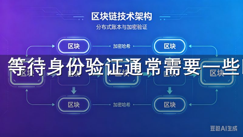 等待身份验证通常需要一些时间。
