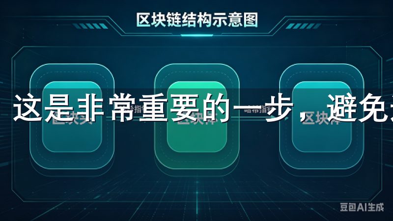 这是非常重要的一步，避免进入骗子网站。