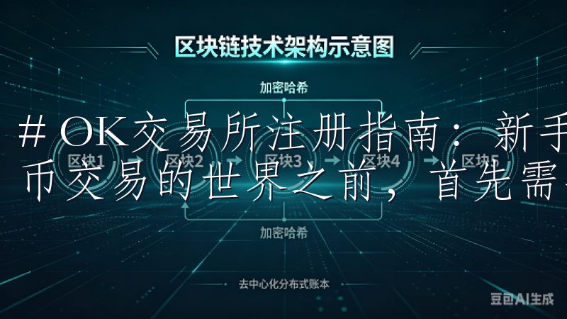 # OK交易所注册指南：新手必看全流程解析 在进入数字货币交易的世界之前，首先需要选择一个可信赖的交易平台。
