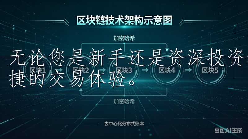 无论您是新手还是资深投资者，欧意APP都能为您提供高效便捷的交易体验。