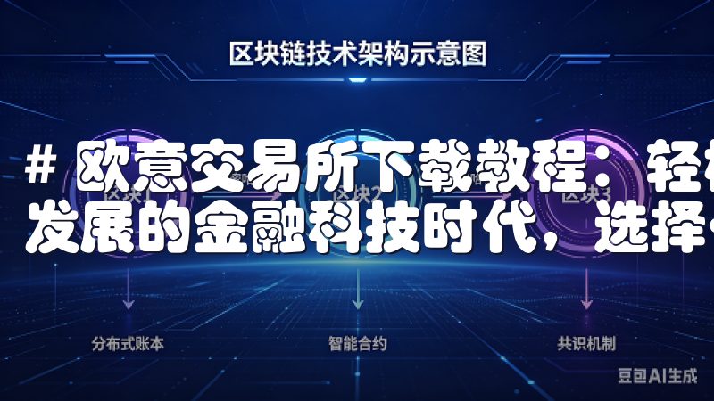 # 欧意交易所下载教程：轻松一步完成下载安装 在如今快速发展的金融科技时代，选择一个可靠的交易平台变得尤为重要。