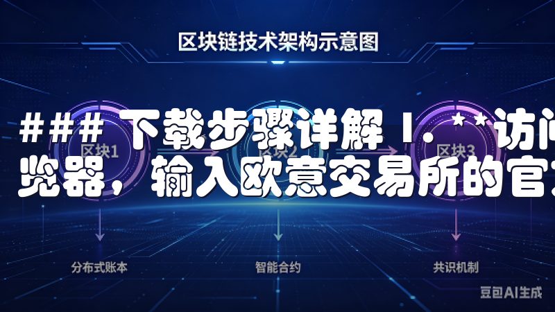 ### 下载步骤详解 1. **访问官网**：打开您的浏览器，输入欧意交易所的官方网站链接。