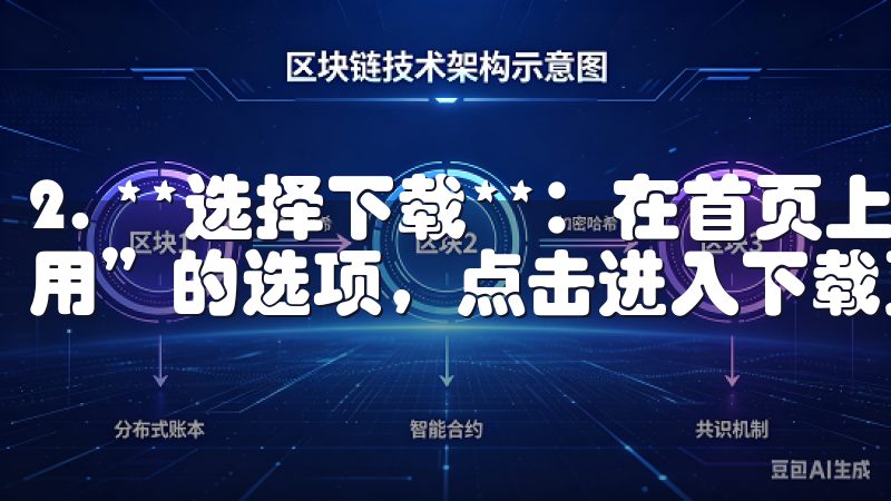 2. **选择下载**：在首页上，找到“下载”或“获取应用”的选项，点击进入下载页面。