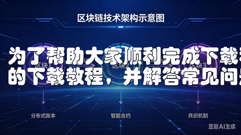为了帮助大家顺利完成下载和安装，本文将详细介绍欧意交易所的下载教程，并解答常见问题。