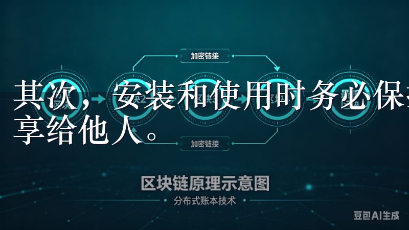 其次，安装和使用时务必保护好自己的账号和密码，不要随意分享给他人。