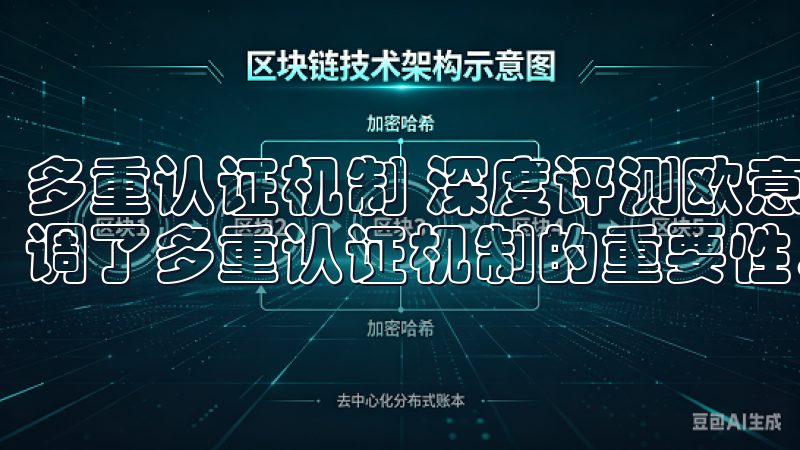 多重认证机制 深度评测欧意交易所的安全防护措施揭秘中，强调了多重认证机制的重要性。