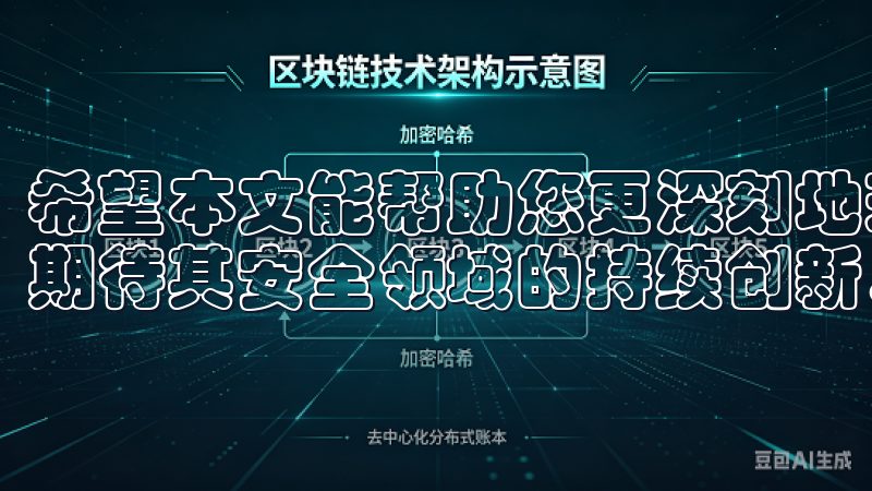 希望本文能帮助您更深刻地理解欧意交易所的安全防护措施，也期待其安全领域的持续创新。