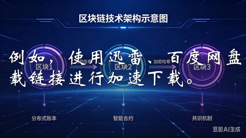 例如，使用迅雷、百度网盘等下载工具，可以这些平台提供的下载链接进行加速下载。