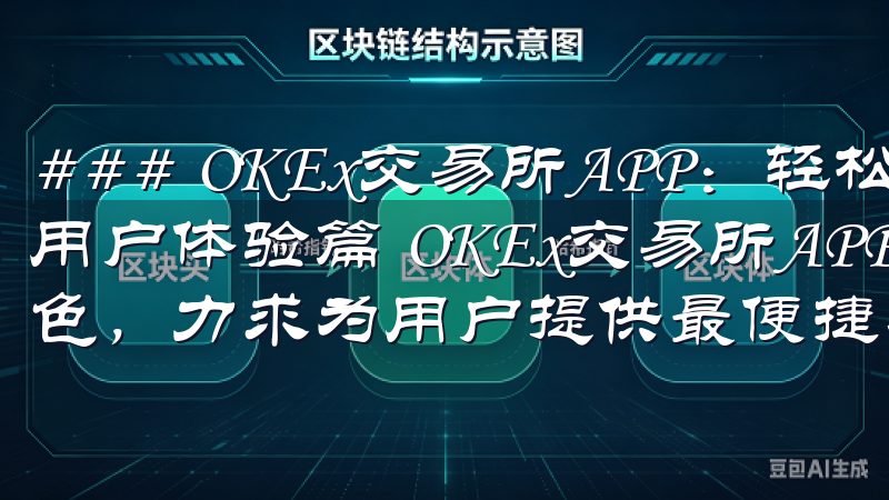 ### OKEx交易所APP：轻松掌控数字货币交易 - 用户体验篇 OKEx交易所APP在用户体验方面同样表现出色，力求为用户提供最便捷、最流畅的交易体验。