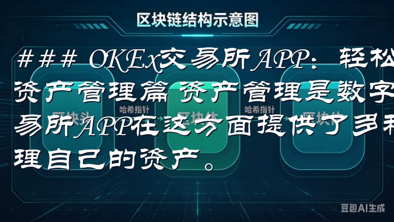 ### OKEx交易所APP：轻松掌控数字货币交易 - 资产管理篇 资产管理是数字货币交易的重要一环，OKEx交易所APP在这方面提供了多种便捷的功能，帮助用户更好地管理自己的资产。