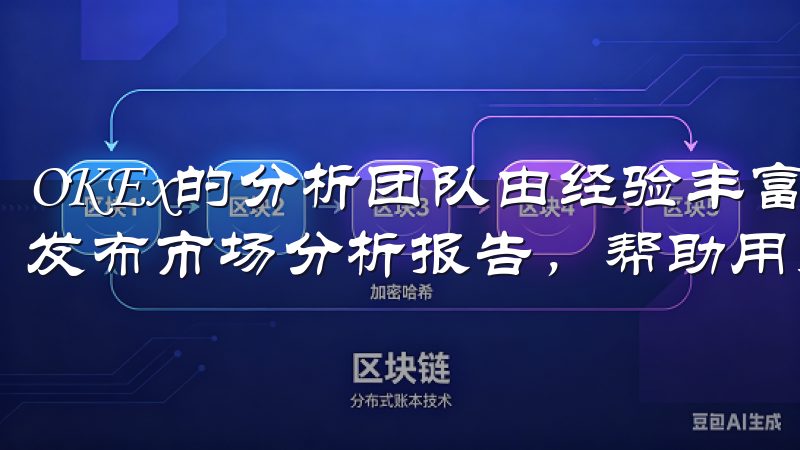 OKEx的分析团队由经验丰富的市场分析师组成，他们会定期发布市场分析报告，帮助用户把握市场趋势。