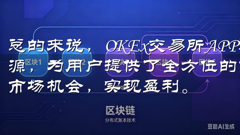 总的来说，OKEx交易所APP通过丰富的市场分析工具和资源，为用户提供了全方位的市场分析支持，帮助用户更好地把握市场机会，实现盈利。