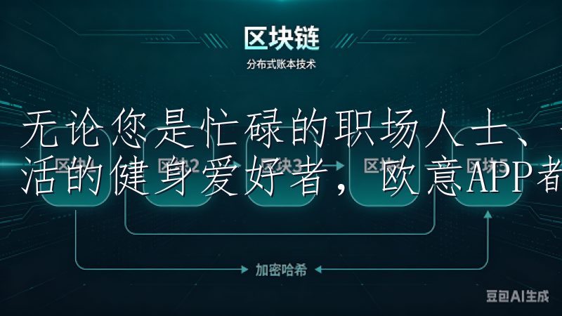 无论您是忙碌的职场人士、热爱创意的设计师，还是注重健康生活的健身爱好者，欧意APP都能为您提供便捷的解决方案。