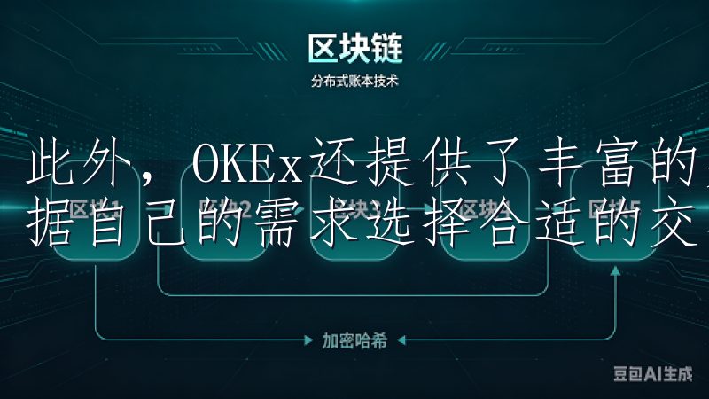 此外，OKEx还提供了丰富的交易对和交易工具，用户可以根据自己的需求选择合适的交易方式。