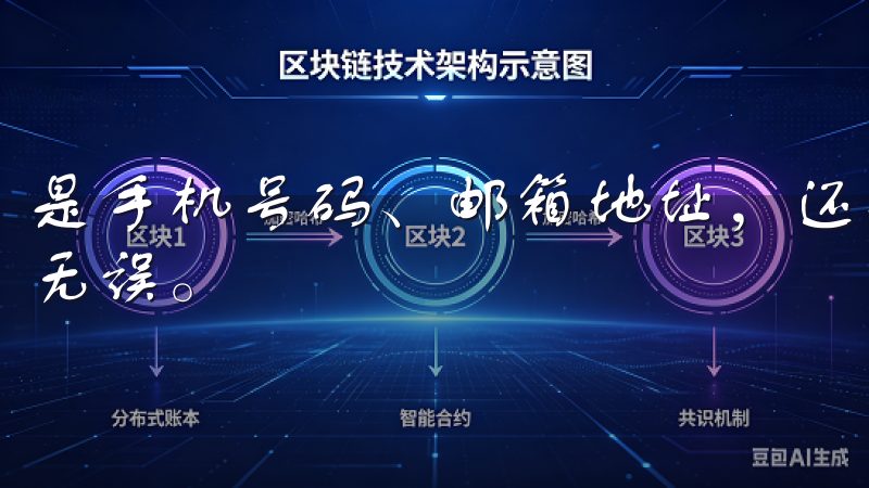 是手机号码、邮箱地址，还是其他个人信息，都需要确保其正确无误。