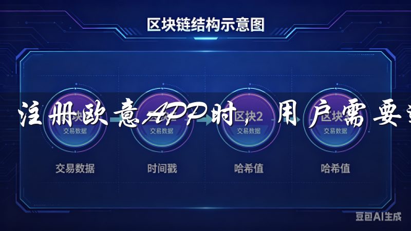 注册欧意APP时，用户需要选择合适的注册方式。