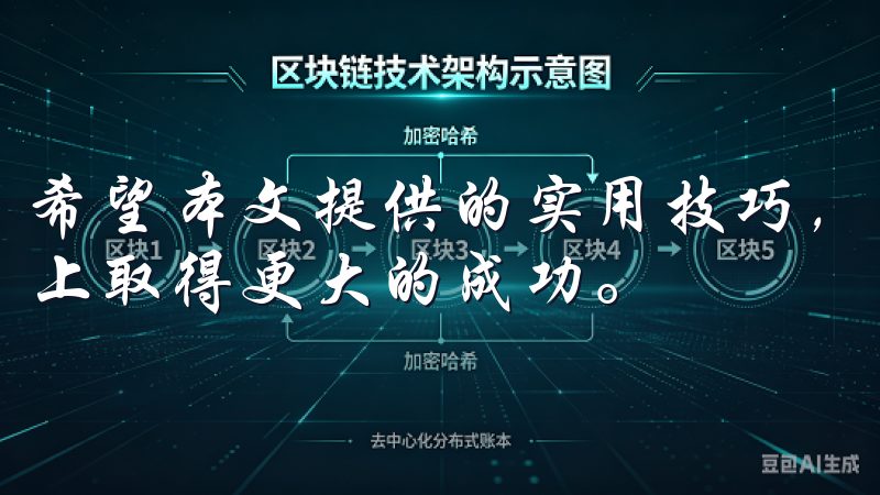 希望本文提供的实用技巧，能助您OK交易所APP的交易之路上取得更大的成功。