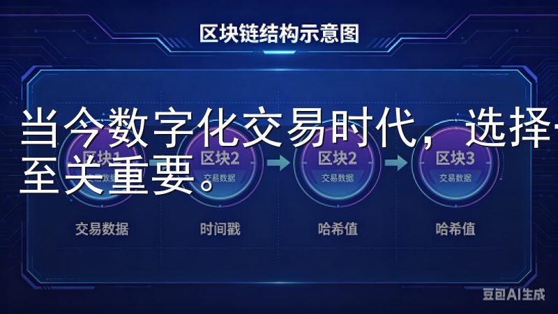 当今数字化交易时代，选择一款功能强大且操作简便的交易平台至关重要。
