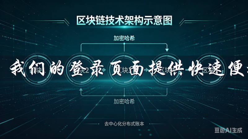 我们的登录页面提供快速便捷的访问方式,确保您的账户安全。