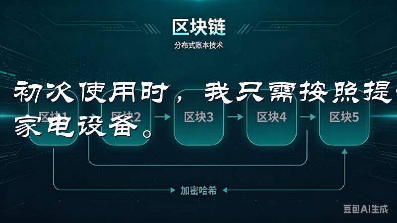 初次使用时，我只需按照提示进行简单设置，便能全面掌控我的家电设备。