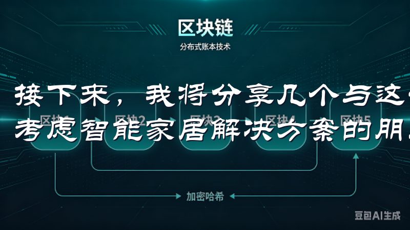 接下来，我将分享几个与这一主题相关的疑问，希望对各位正在考虑智能家居解决方案的朋友有所帮助。