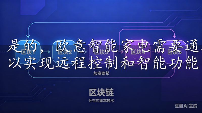 是的，欧意智能家电需要通过WiFi或蓝牙与安卓应用连接，以实现远程控制和智能功能。