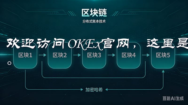 欢迎访问OKEx官网，这里是您进行数字资产交易的理想平台。