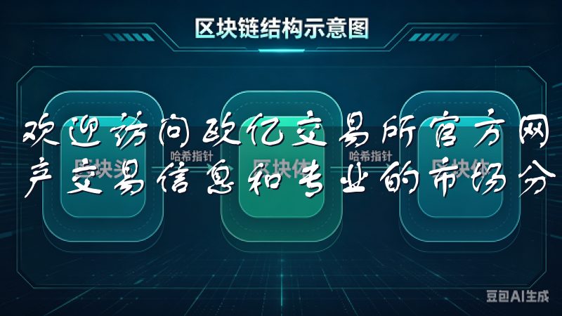 欢迎访问欧亿交易所官方网站，您可以在这里找到最新的数字资产交易信息和专业的市场分析。