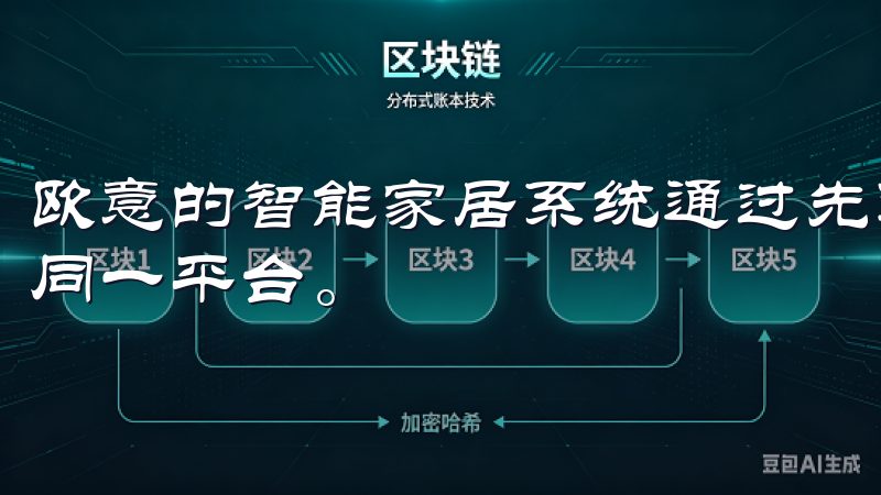 欧意的智能家居系统通过先进的物联网技术，将各类家电连接至同一平台。