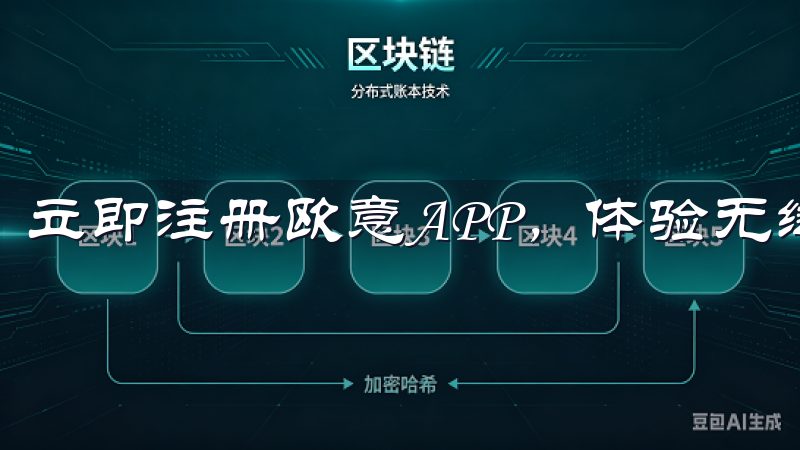 立即注册欧意APP，体验无缝连接与高效管理。