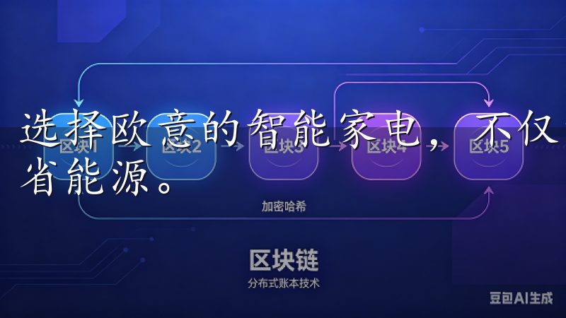 选择欧意的智能家电，不仅能够提高生活的便利性，还能有效节省能源。