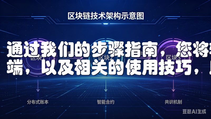 通过我们的步骤指南，您将轻松找到和下载OKEx的官方客户端，以及相关的使用技巧，助您顺利开始加密货币交易之旅。