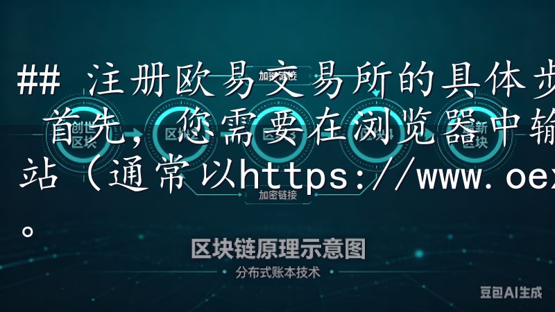 ## 注册欧易交易所的具体步骤 ### 第一步：访问官网 首先，您需要在浏览器中输入“欧易交易所”并访问其官方网站（通常以https://www.oex.com/开头）。