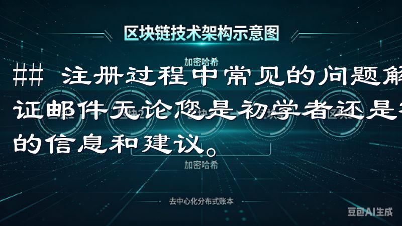 ## 注册过程中常见的问题解答 ### 为什么我收不到验证邮件无论您是初学者还是有经验的投资者，这里都能找到合适的信息和建议。