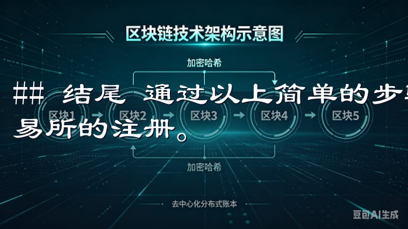 ## 结尾 通过以上简单的步骤，您已经成功完成了在欧易交易所的注册。