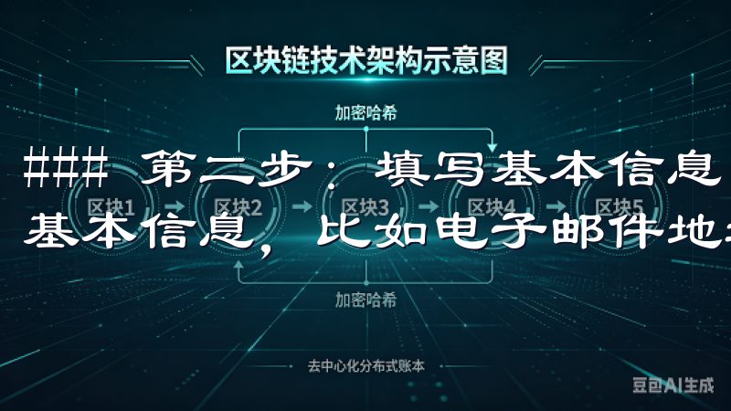 ### 第二步：填写基本信息 在注册页面，您需要填写一些基本信息，比如电子邮件地址和密码。
