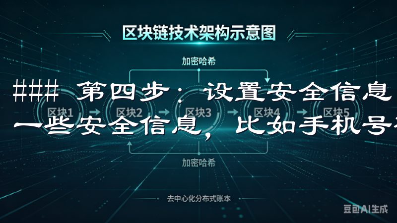 ### 第四步：设置安全信息 完成邮件验证后，您需要设置一些安全信息，比如手机号码和二步验证。