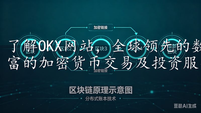 了解OKX网站，全球领先的数字资产交易平台，为用户提供丰富的加密货币交易及投资服务。