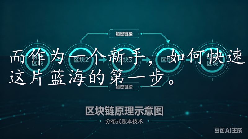 而作为一个新手，如何快速而顺利地注册一个交易平台，是进入这片蓝海的第一步。