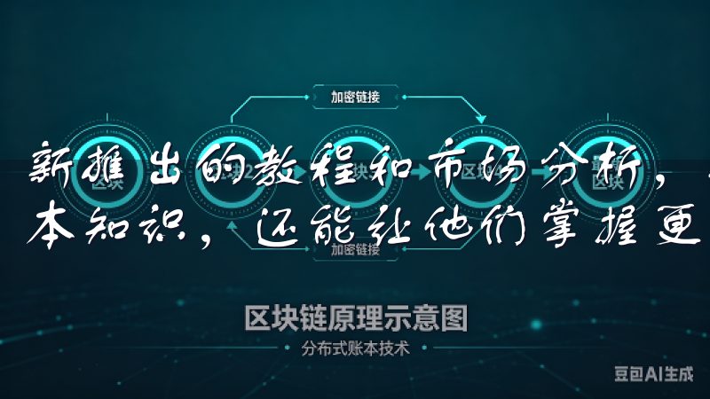 新推出的教程和市场分析，不仅帮助用户理解数字货币交易的基本知识，还能让他们掌握更为复杂的交易策略。