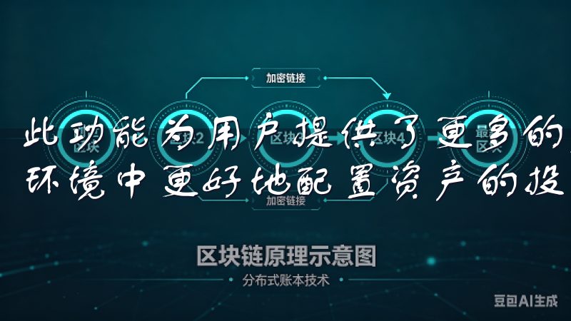 此功能为用户提供了更多的灵活性，尤其适合那些希望不同市场环境中更好地配置资产的投资者。