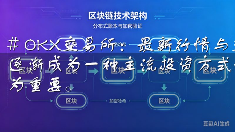 # OKX交易所：最新行情与交易策略解析 在数字货币交易逐渐成为一种主流投资方式的今天，选择一个合适的交易平台尤为重要。