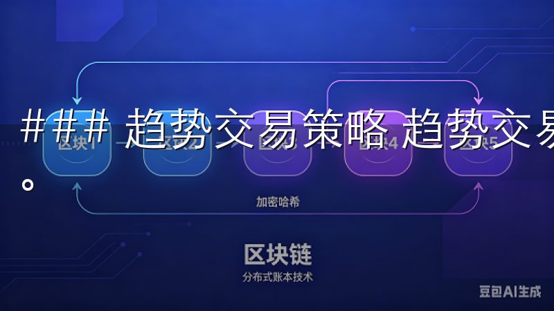 ### 趋势交易策略 趋势交易的核心是顺应市场的主要方向。