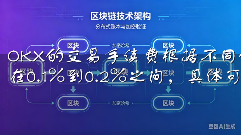 OKX的交易手续费根据不同的交易对和交易量有所不同，通常在0.1%到0.2%之间，具体可查看官方说明。